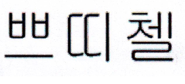 Изображение товарного знака 13844