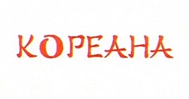 Изображение товарного знака 15141