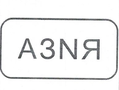 Изображение товарного знака 15725
