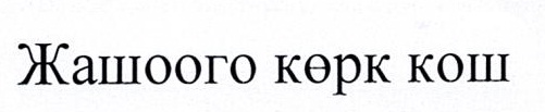 Изображение товарного знака 16161